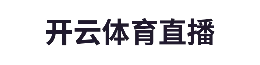 开云体育直播